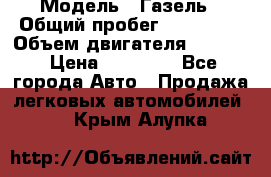  › Модель ­ Газель › Общий пробег ­ 180 000 › Объем двигателя ­ 2 445 › Цена ­ 73 000 - Все города Авто » Продажа легковых автомобилей   . Крым,Алупка